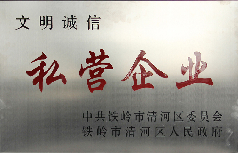 文明诚信私营企业