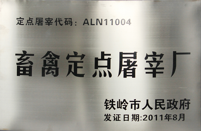畜禽定点屠宰厂